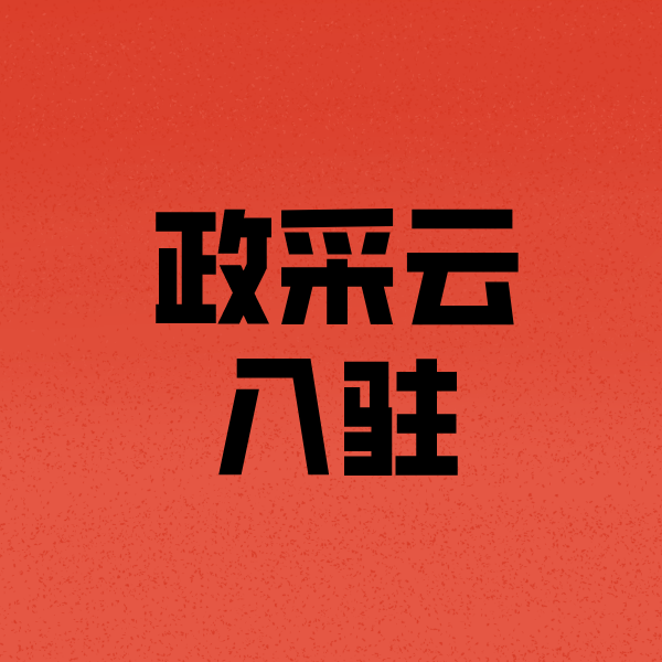 璧山政采云注册
