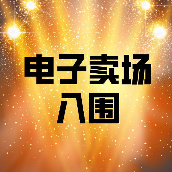 璧山电子卖场入围