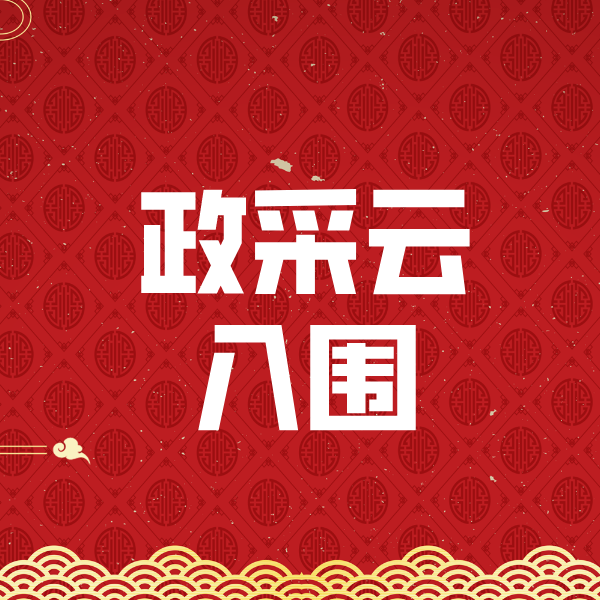 璧山政采云入围