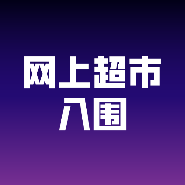 璧山政采云网上超市入围