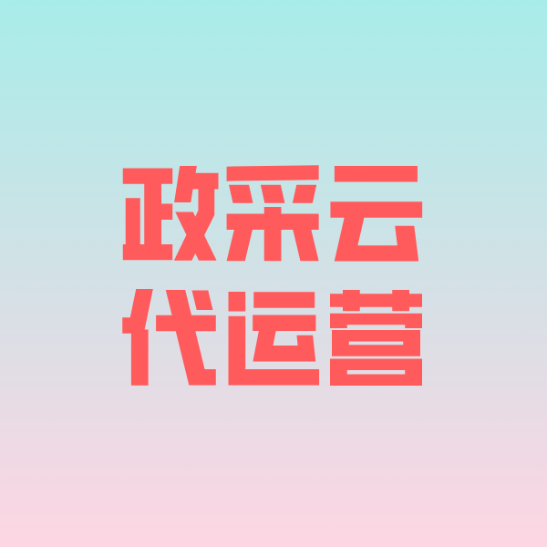 璧山政采云代运营