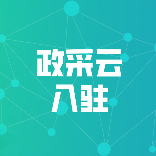 璧山政采云入驻